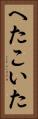へたこいた Vertical Portrait
