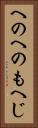 へのへのもへじ Vertical Portrait
