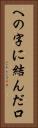 への字に結んだ口 Vertical Portrait