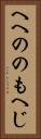 へへののもへじ Vertical Portrait