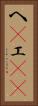 へ(P) Vertical Portrait