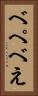 べ Vertical Portrait