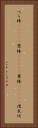 べら棒(ateji) Vertical Portrait