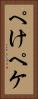 ぺけ Vertical Portrait