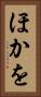 ほかを Vertical Portrait