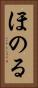 ほのる Vertical Portrait