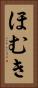 ほむき Vertical Portrait