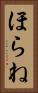 ほらね Vertical Portrait