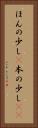 ほんの少し(P) Vertical Portrait