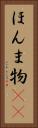 ほんま物(sK) Vertical Portrait