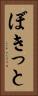 ぼきっと Vertical Portrait