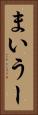 まいうー Vertical Portrait