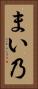 まい乃 Vertical Portrait