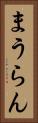 まうらん Vertical Portrait