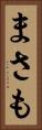 まさも Vertical Portrait