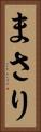 まさり Vertical Portrait