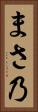 まさ乃 Vertical Portrait