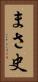 まさ史 Vertical Portrait