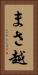 まさ越 Vertical Portrait