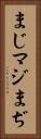 まじ Vertical Portrait