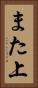 また上 Vertical Portrait