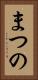まつの Vertical Portrait
