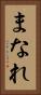 まなれ Vertical Portrait