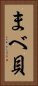 まべ貝 Vertical Portrait