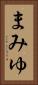 まみゆ Vertical Portrait