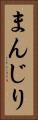 まんじり Vertical Portrait