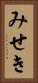 みせき Vertical Portrait