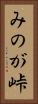 みのが峠 Vertical Portrait