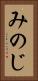みのじ Vertical Portrait