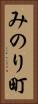 みのり町 Vertical Portrait