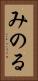 みのる Vertical Portrait
