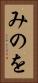 みのを Vertical Portrait