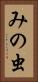 みの虫 Vertical Portrait