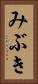 みぶき Vertical Portrait