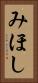 みほし Vertical Portrait