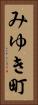 みゆき町 Vertical Portrait