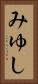 みゆし Vertical Portrait