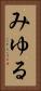 みゆる Vertical Portrait