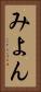 みよん Vertical Portrait