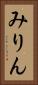 みりん Vertical Portrait