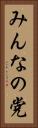 みんなの党 Vertical Portrait