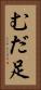むだ足 Vertical Portrait
