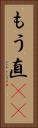 もう直(rK) Vertical Portrait