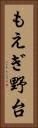 もえぎ野台 Vertical Portrait