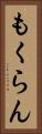 もくらん Vertical Portrait