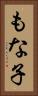 もな子 Vertical Portrait